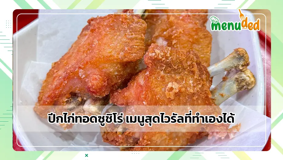 ปีกไก่ทอดซูชิโร่