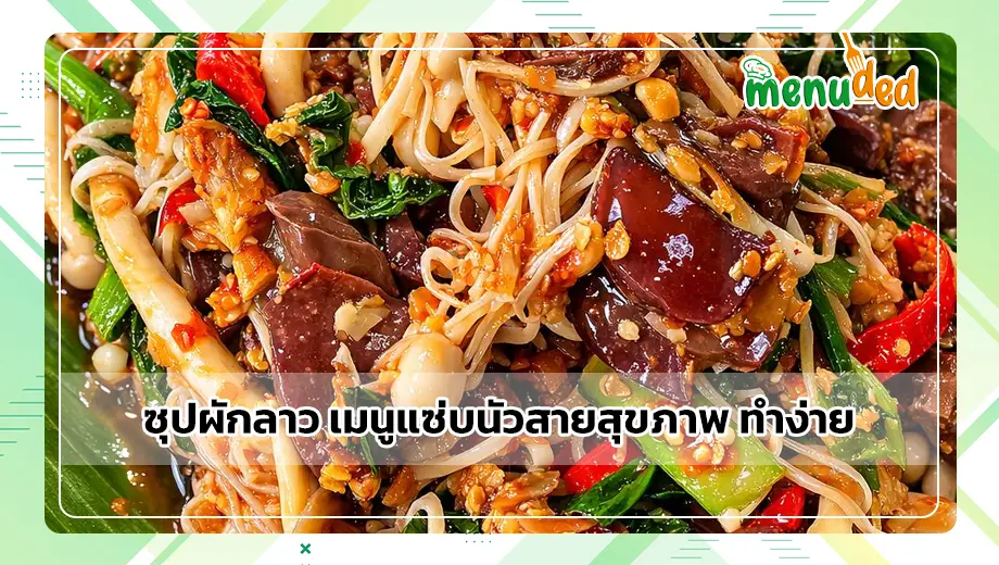 ซุปผักลาว