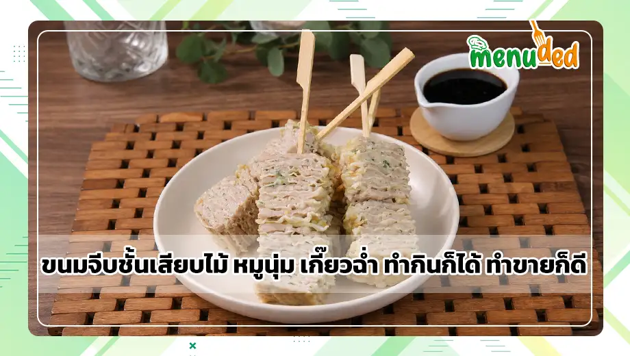 ขนมจีบชั้นเสียบไม้
