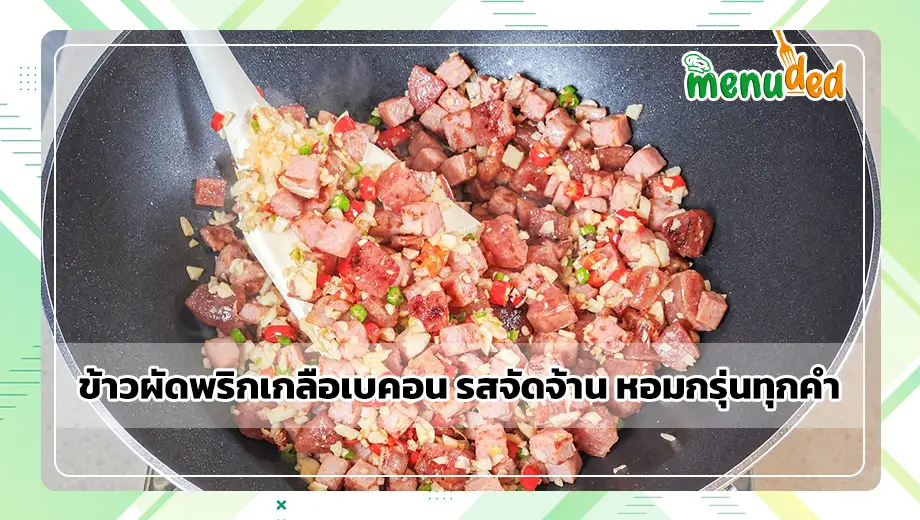 ข้าวผัดพริกเกลือเบคอน