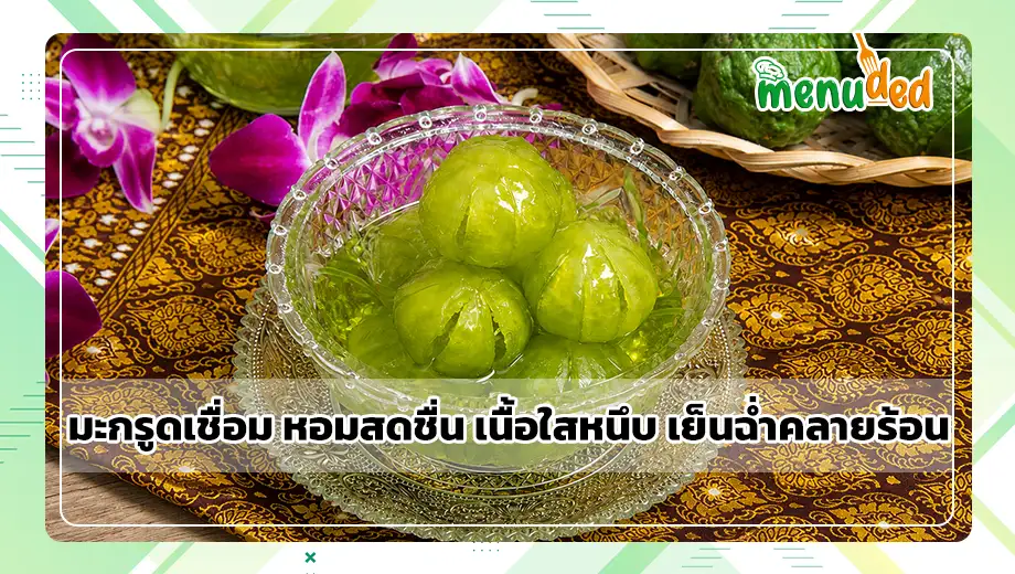 มะกรูดเชื่อม