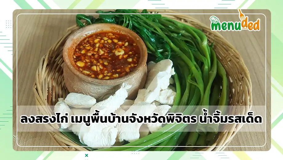 ลงสรงไก่
