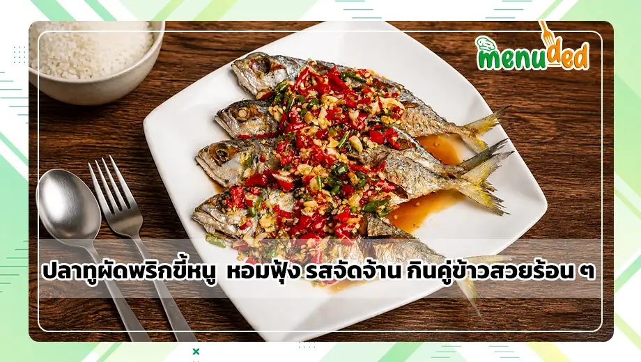 ปลาทูผัดพริกขี้หนู