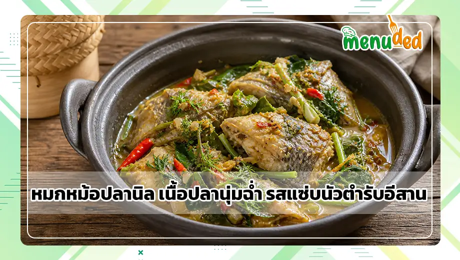 หมกหม้อปลานิล