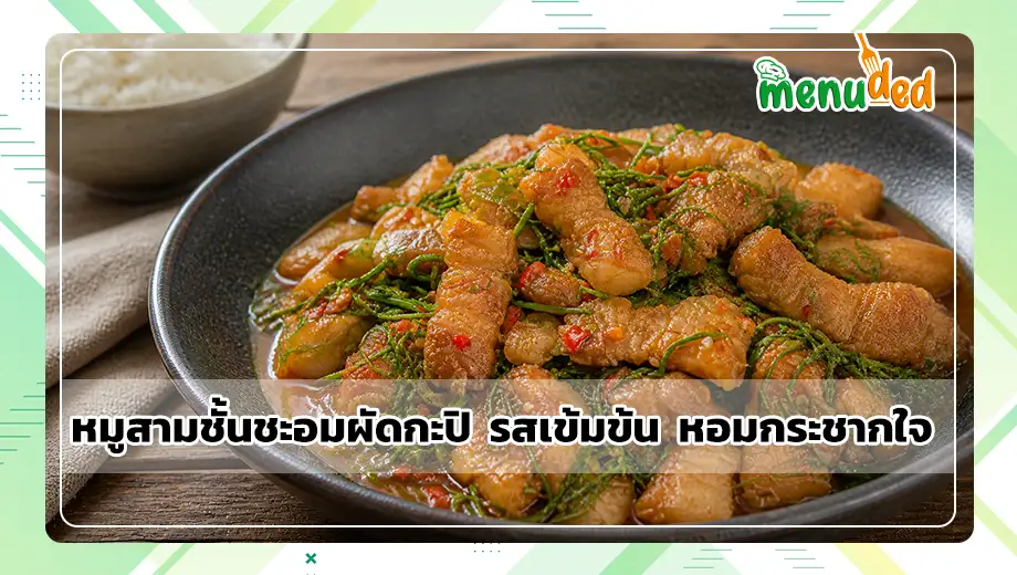 หมูสามชั้นชะอมผัดกะปิ