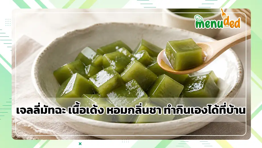 เจลลี่มัทฉะ