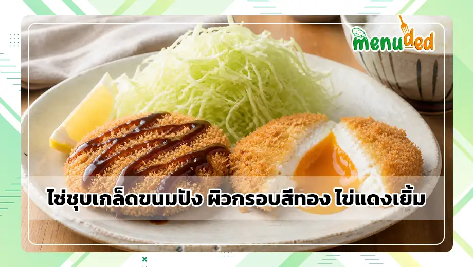 ไข่ชุบเกล็ดขนมปัง
