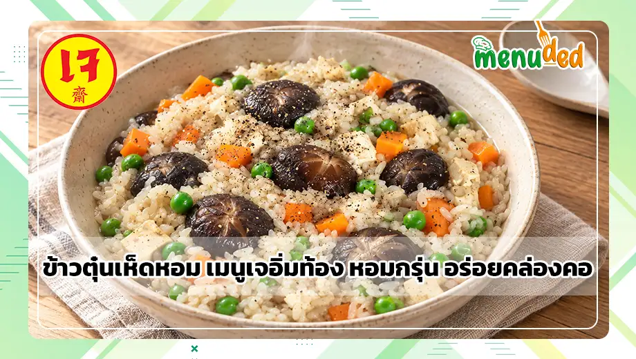 ข้าวตุ๋นเห็ดหอม