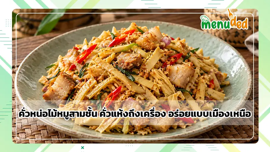 คั่วหน่อไม้หมูสามชั้น