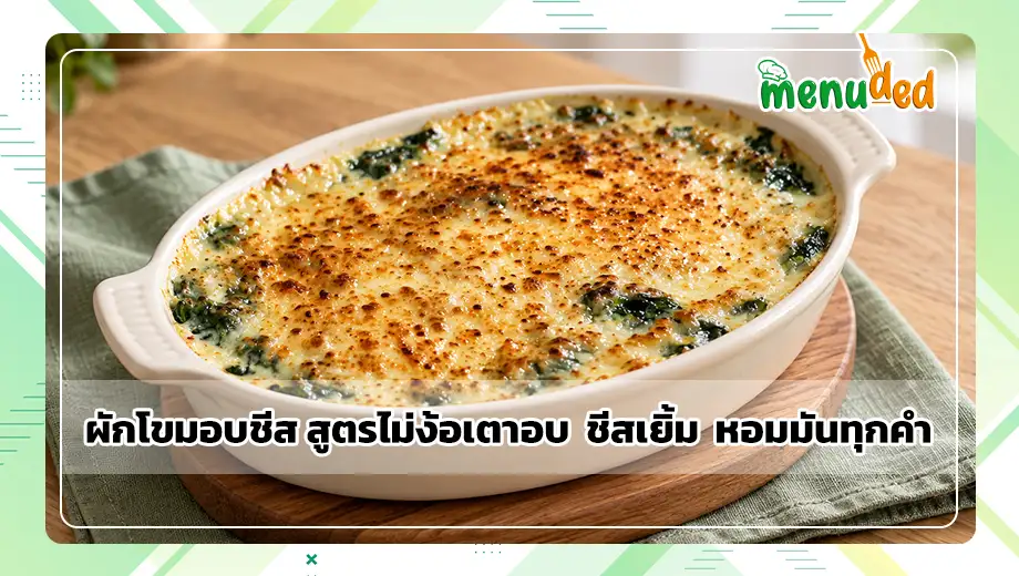 ผักโขมอบชีส