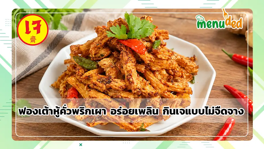 ฟองเต้าหู้คั่วพริกเผา